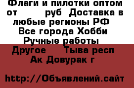 Флаги и пилотки оптом от 10 000 руб. Доставка в любые регионы РФ - Все города Хобби. Ручные работы » Другое   . Тыва респ.,Ак-Довурак г.